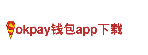 探索乐园，畅游okpay钱包app下载，尽享奇妙之行